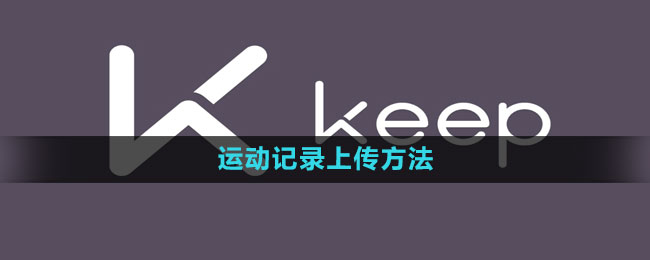 keep在哪上传运动记录_运动记录上传方法[多图]