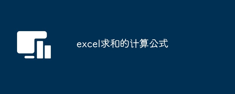 excel求和的计算公式[多图]