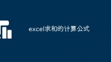 excel求和的计算公式