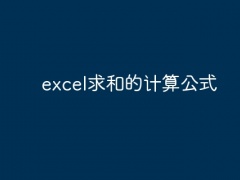 excel求和的计算公式