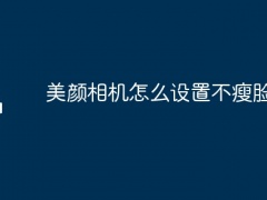 美颜相机怎么设置不瘦脸