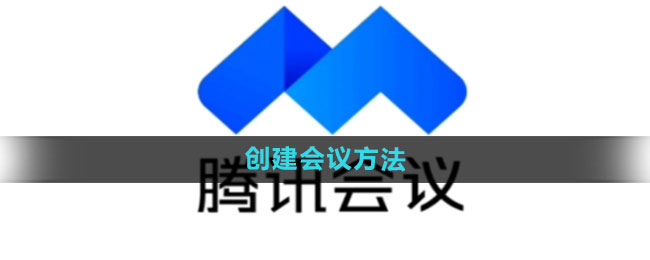 腾讯会议怎么创建会议_创建会议方法[多图]