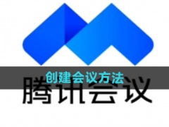 腾讯会议怎么创建会议_创建会议方法[多图]