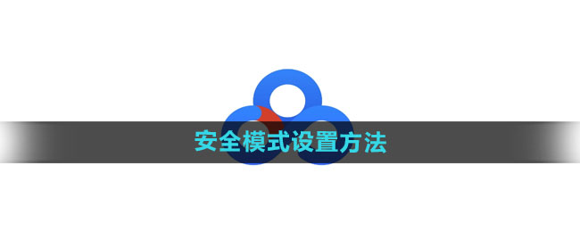 百度网盘怎么设置安全模式_安全模式设置方法[多图]