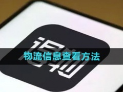 得物怎么查看物流信息_物流信息查看方法[多图]