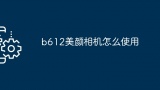 b612美颜相机怎么使用