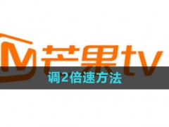 芒果tv2倍速怎么调_调2倍速方法[多图]