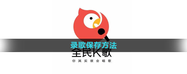 全民k歌录歌怎么保存_录歌保存方法[多图]