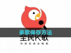 全民k歌录歌怎么保存_录歌保存方法[多图]