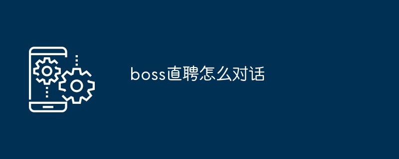 boss直聘怎么对话[多图]