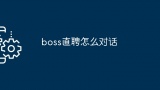 boss直聘怎么对话