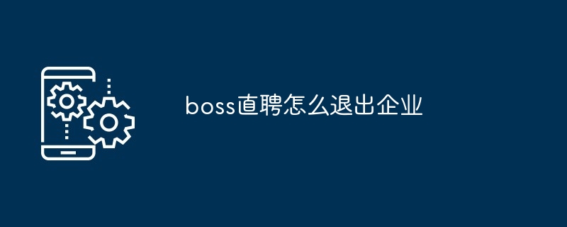 boss直聘怎么退出企业[多图]