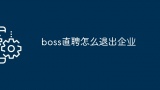 boss直聘怎么退出企业