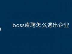 boss直聘怎么退出企业