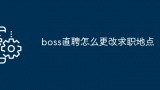 boss直聘怎么更改求职地点