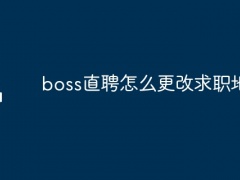 boss直聘怎么更改求职地点