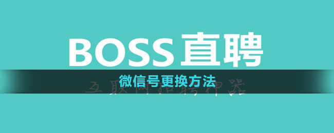 Boss直聘怎么更改微信号_微信号更换方法[多图]