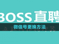 Boss直聘怎么更改微信号_微信号更换方法[多图]