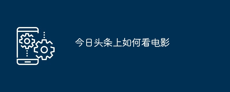 今日头条上如何看电影[多图]