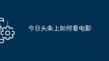 今日头条上如何看电影