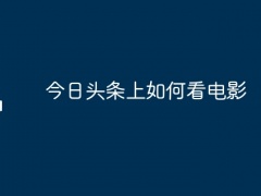 今日头条上如何看电影