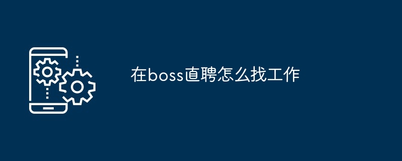 在boss直聘怎么找工作[多图]