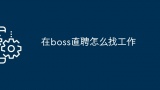 在boss直聘怎么找工作