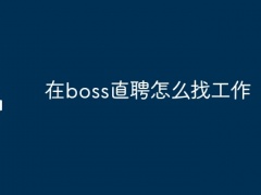 在boss直聘怎么找工作