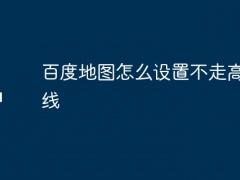 百度地图怎么设置不走高速路线