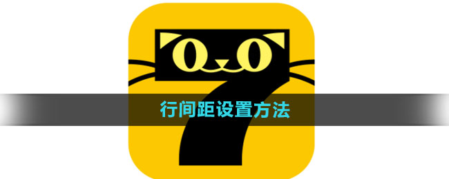 七猫免费小说怎么设置行间距_行间距设置方法[多图]