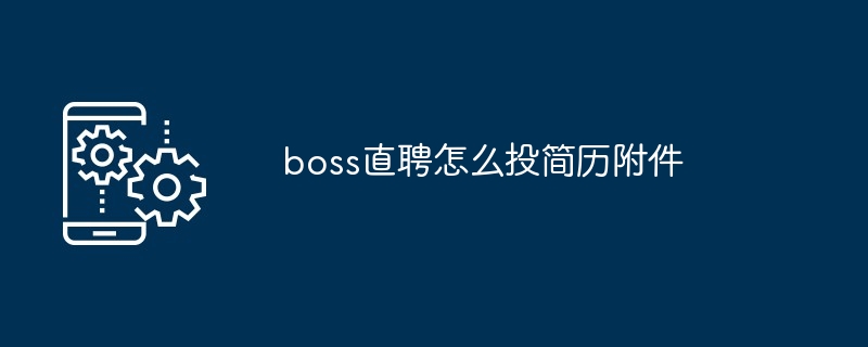 boss直聘怎么投简历附件[多图]