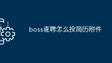 boss直聘怎么投简历附件