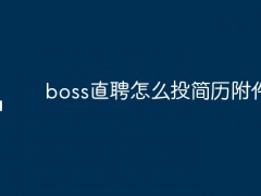 boss直聘怎么投简历附件