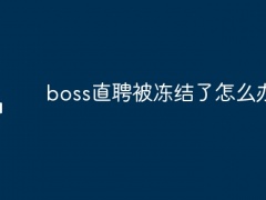 boss直聘被冻结了怎么办