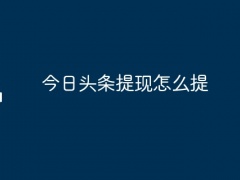 今日头条提现怎么提