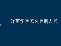 洋葱学院怎么登别人号