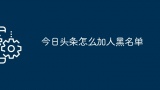 今日头条怎么加人黑名单