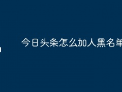 今日头条怎么加人黑名单