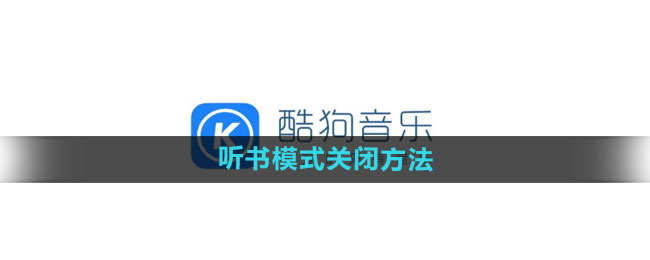 酷狗音乐听书模式怎么关闭_听书模式关闭方法[多图]