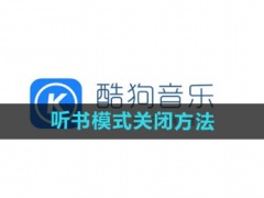 酷狗音乐听书模式怎么关闭_听书模式关闭方法[多图]