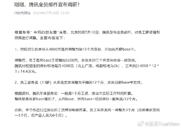 网友羡慕中！腾讯全员邮件宣布调薪：员工月工资增加3200元等[多图]