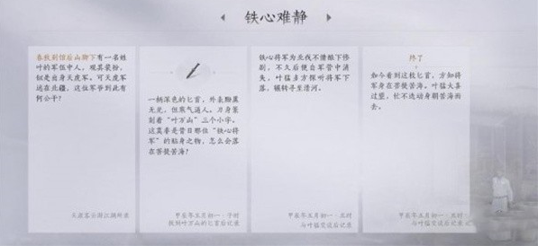 燕云十六声铁心难静任务怎么做