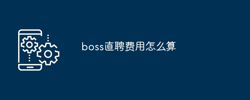 boss直聘费用怎么算[多图]