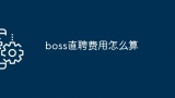 boss直聘费用怎么算