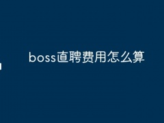 boss直聘费用怎么算