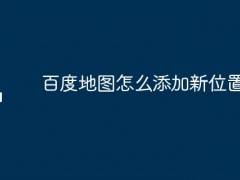 百度地图怎么添加新位置