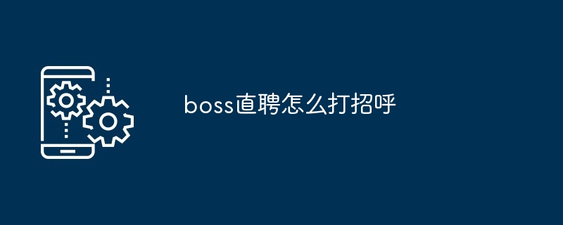 boss直聘怎么打招呼[多图]