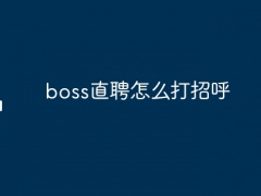 boss直聘怎么打招呼