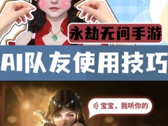 永劫无间手游AI队友怎么用_AI队友使用技巧