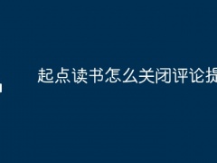 起点读书怎么关闭评论提醒